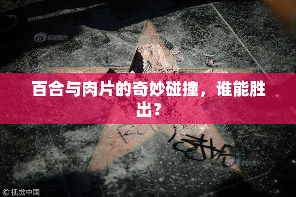 百合与肉片的奇妙碰撞，谁能胜出？