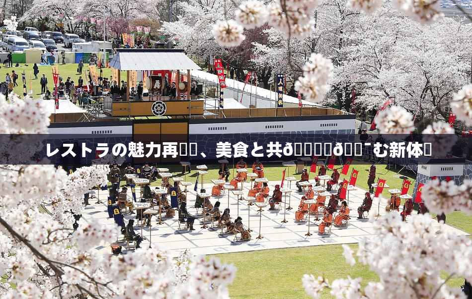 レストラの魅力再発見、美食と共🎆楽🔯む新体験