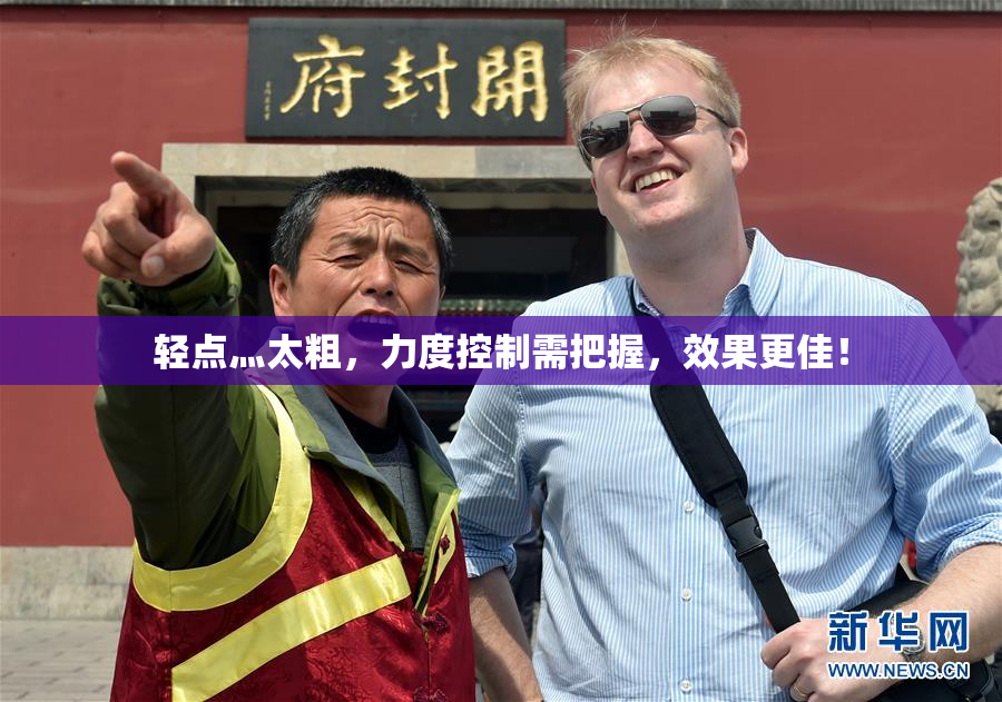 轻点灬太粗，力度控制需把握，效果更佳！