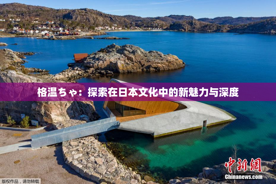 格温ちゃ：探索在日本文化中的新魅力与深度