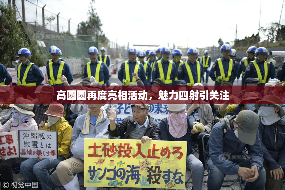高圆圆再度亮相活动，魅力四射引关注