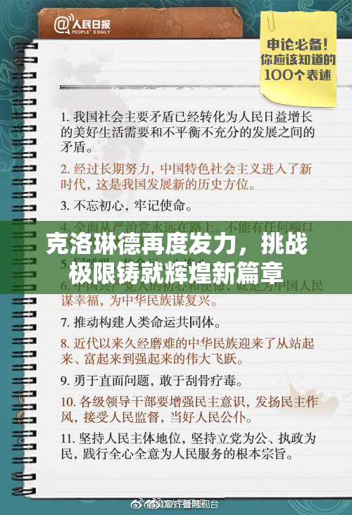 克洛琳德再度发力，挑战极限铸就辉煌新篇章