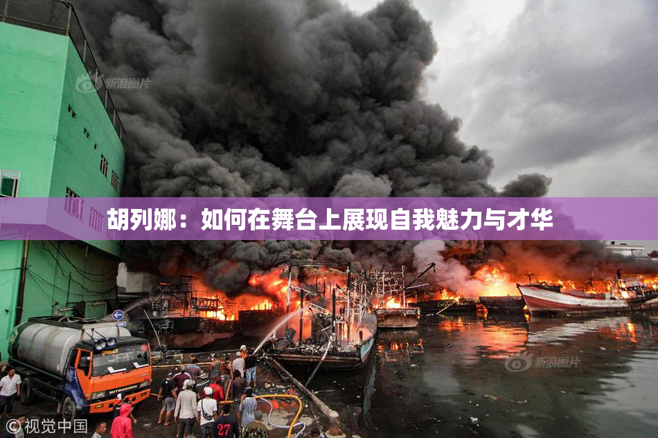 胡列娜：如何在舞台上展现自我魅力与才华