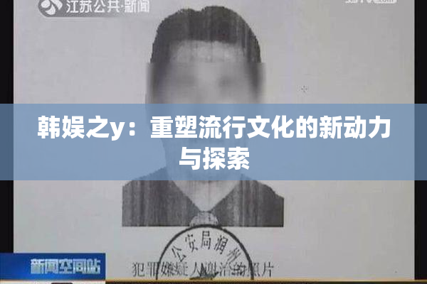 韩娱之y：重塑流行文化的新动力与探索