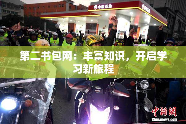 第二书包网：丰富知识，开启学习新旅程