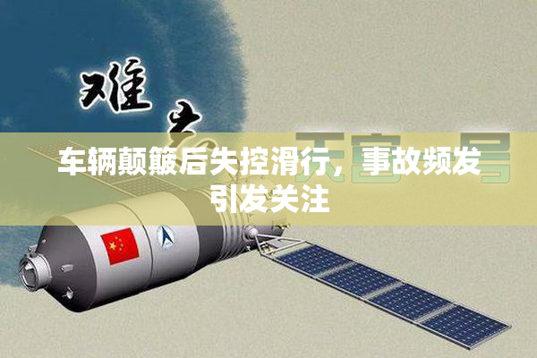 车辆颠簸后失控滑行，事故频发引发关注