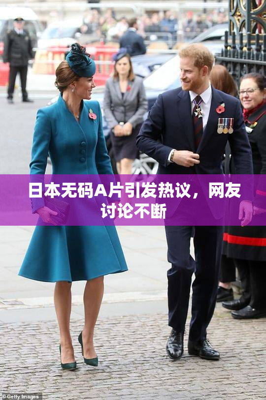 日本无码A片引发热议，网友讨论不断