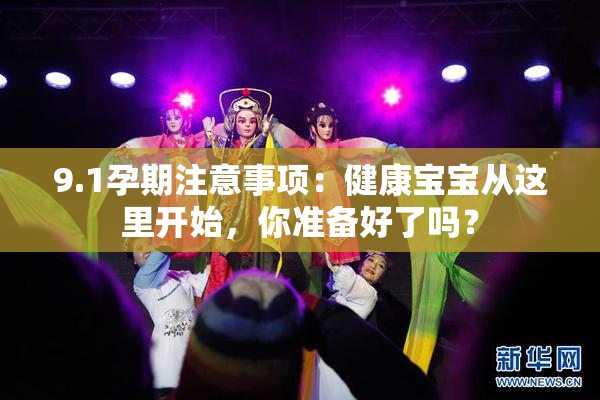 9.1孕期注意事项：健康宝宝从这里开始，你准备好了吗？