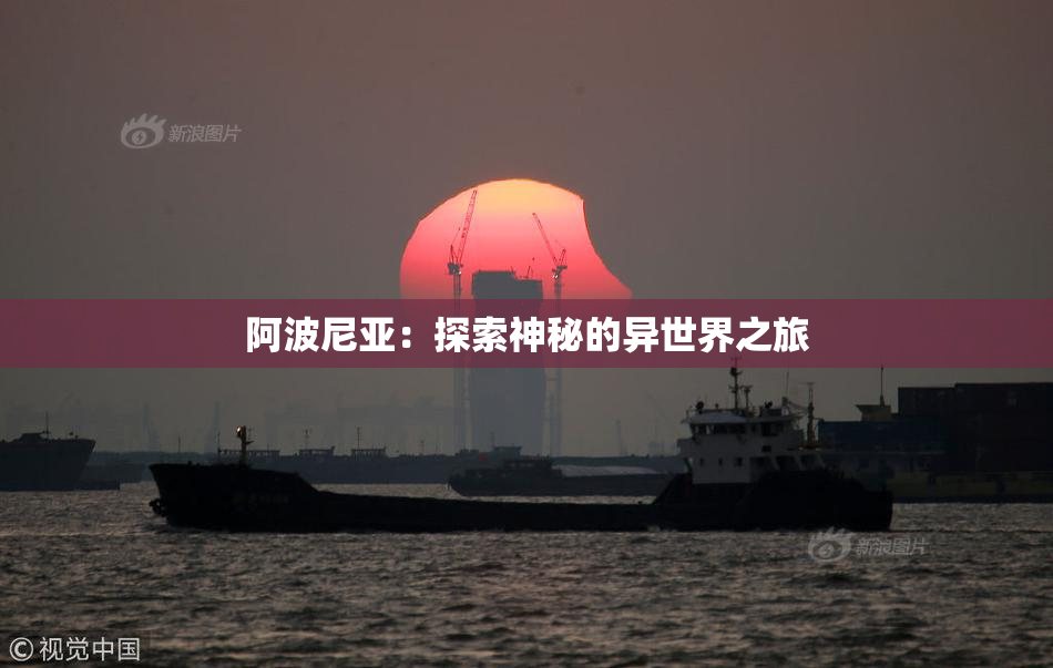 阿波尼亚：探索神秘的异世界之旅