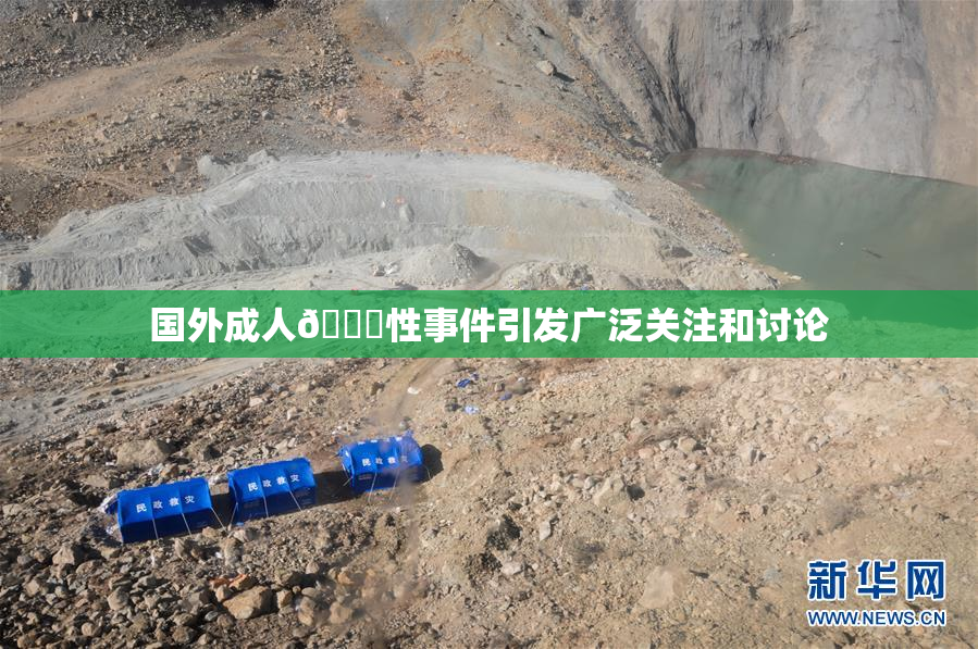 国外成人🔞性事件引发广泛关注和讨论