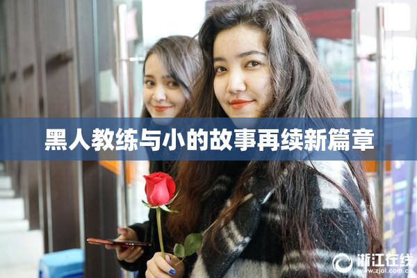 黑人教练与小的故事再续新篇章