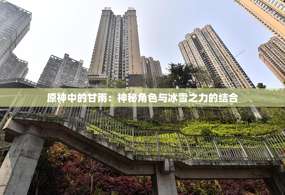 原神中的甘雨：神秘角色与冰雪之力的结合
