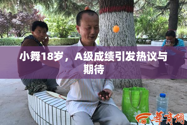 小舞18岁，A级成绩引发热议与期待