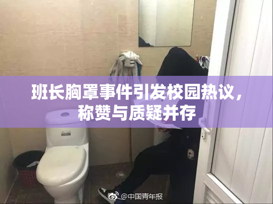 班长胸罩事件引发校园热议，称赞与质疑并存