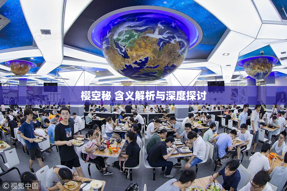 樱空秘 含义解析与深度探讨