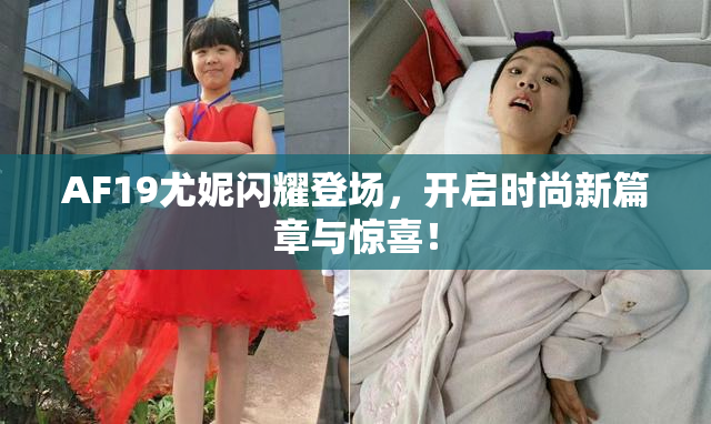 AF19尤妮闪耀登场，开启时尚新篇章与惊喜！