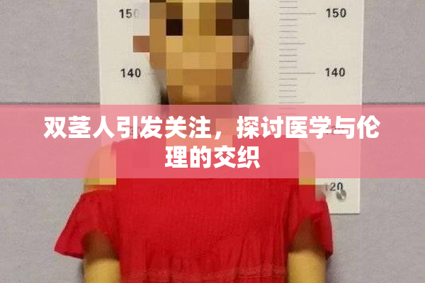 双茎人引发关注，探讨医学与伦理的交织
