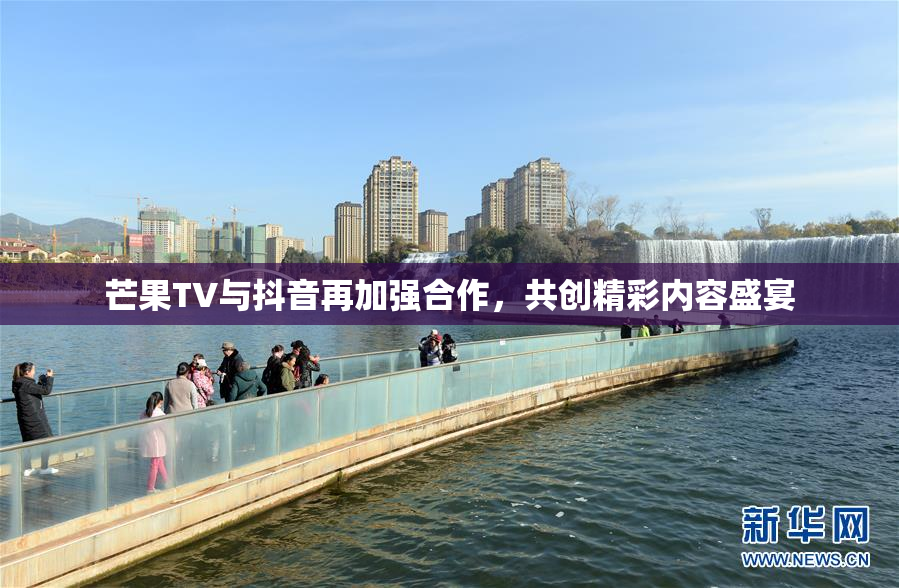 芒果TV与抖音再加强合作，共创精彩内容盛宴