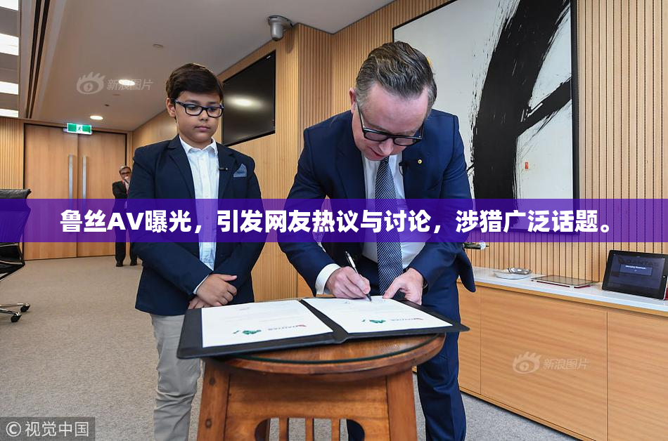 鲁丝AV曝光，引发网友热议与讨论，涉猎广泛话题。