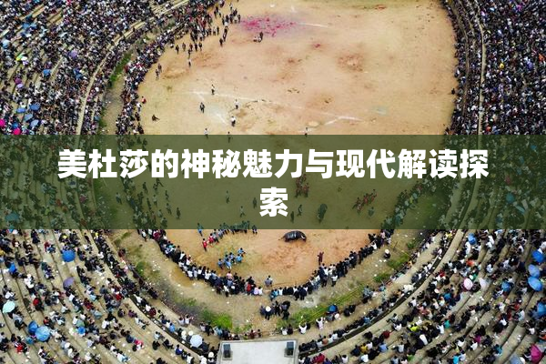美杜莎的神秘魅力与现代解读探索