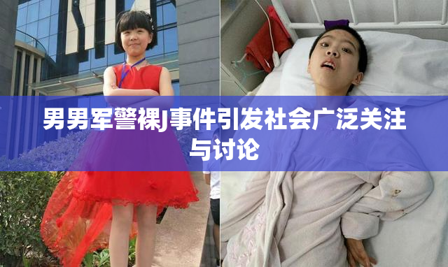 男男军警裸J事件引发社会广泛关注与讨论