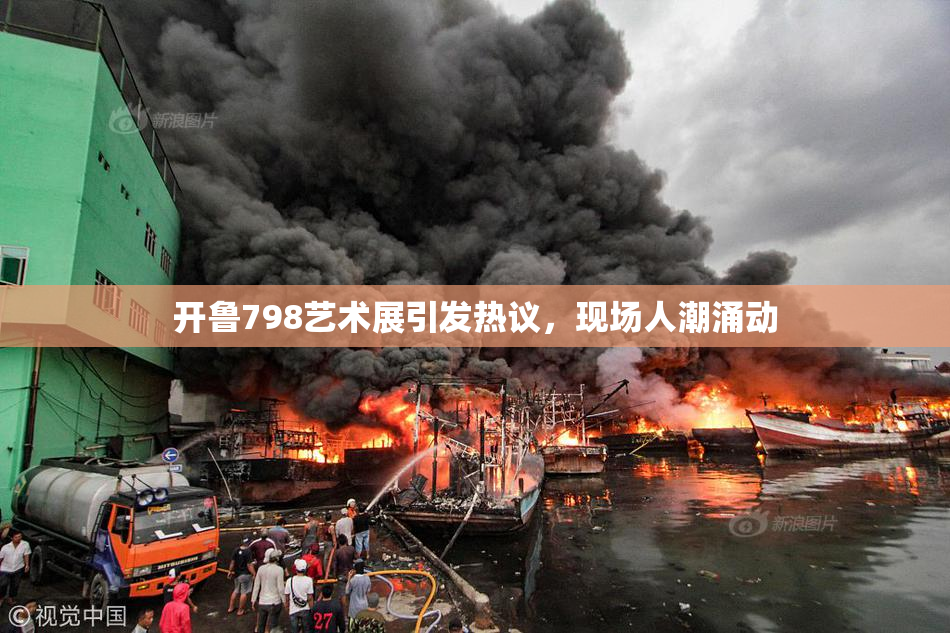 开鲁798艺术展引发热议，现场人潮涌动