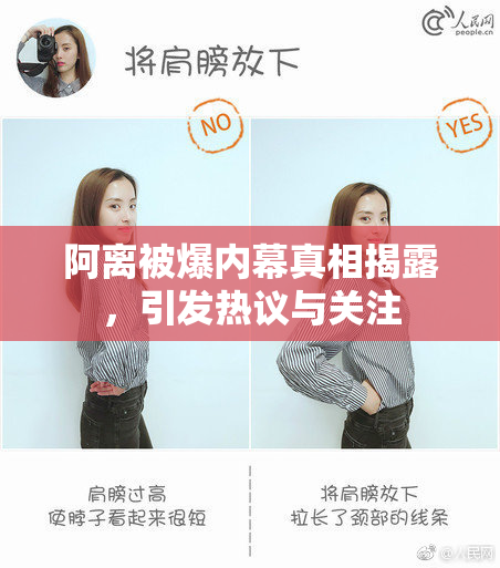 阿离被爆内幕真相揭露，引发热议与关注