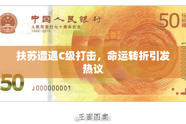扶苏遭遇C级打击，命运转折引发热议