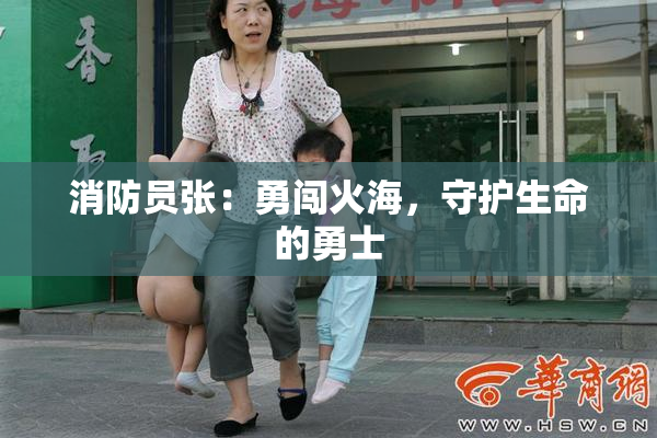 消防员张：勇闯火海，守护生命的勇士