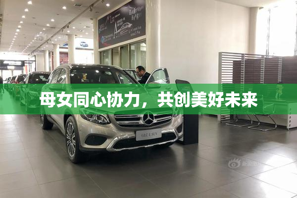 母女同心协力，共创美好未来