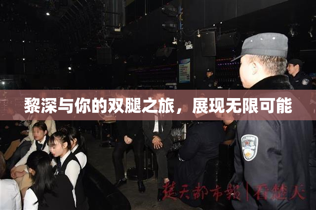 黎深与你的双腿之旅，展现无限可能