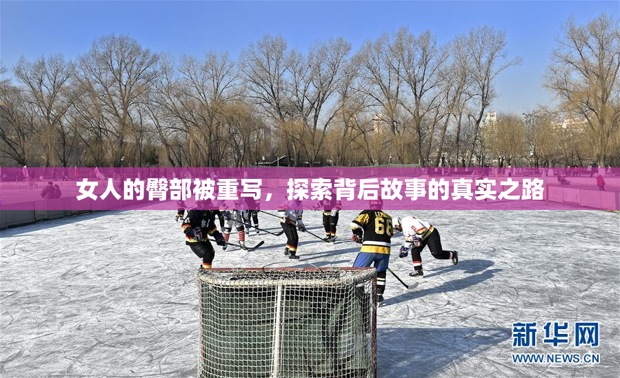 女人的臀部被重写，探索背后故事的真实之路