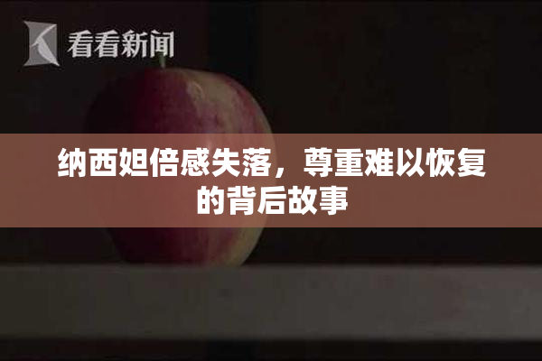 纳西妲倍感失落，尊重难以恢复的背后故事