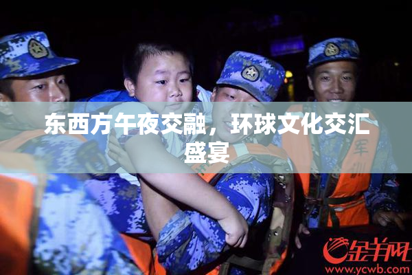 东西方午夜交融，环球文化交汇盛宴