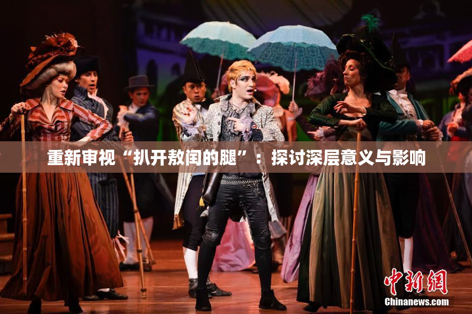 重新审视“扒开敖闰的腿”：探讨深层意义与影响