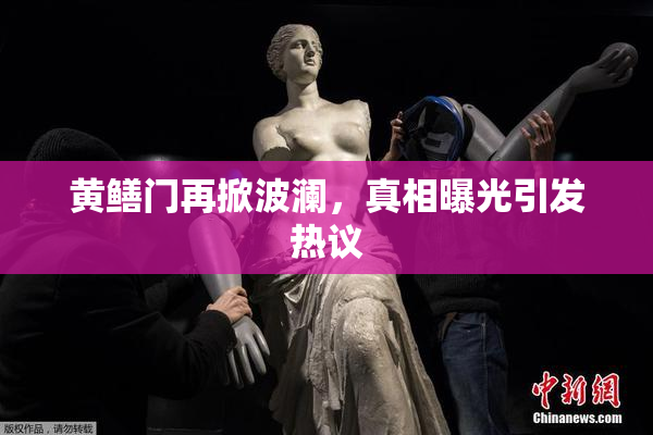 黄鳝门再掀波澜，真相曝光引发热议