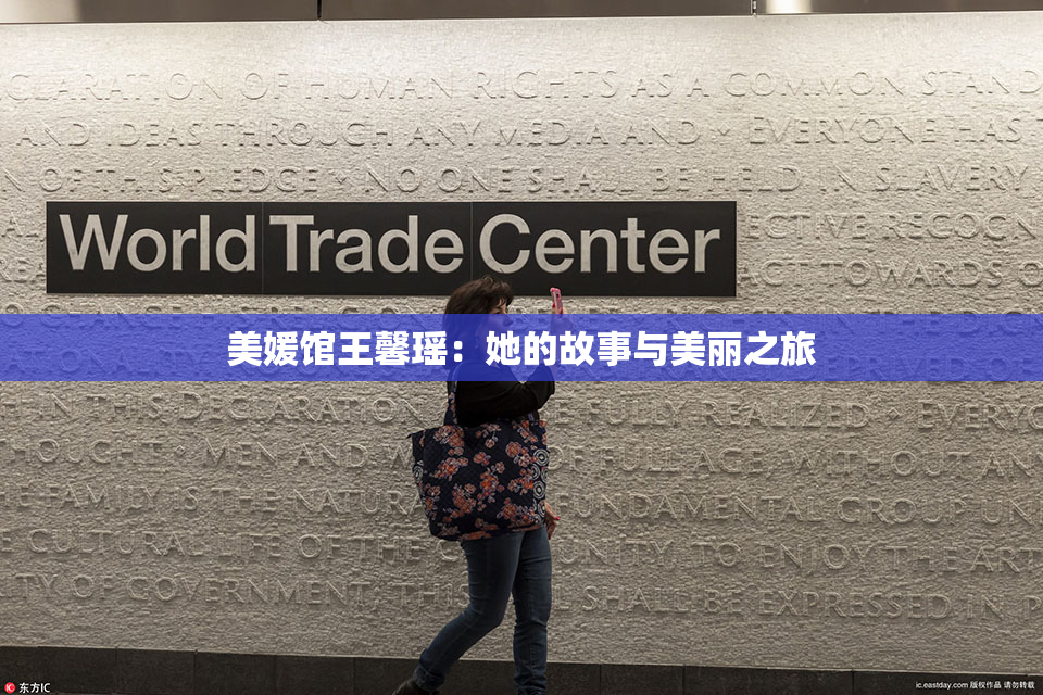 美媛馆王馨瑶：她的故事与美丽之旅