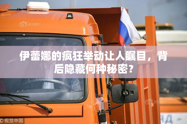 伊蕾娜的疯狂举动让人瞩目，背后隐藏何种秘密？