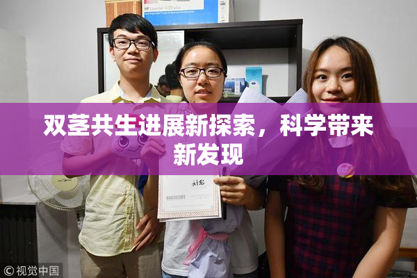 双茎共生进展新探索，科学带来新发现