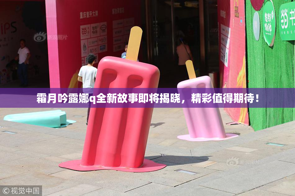 霜月吟露娜q全新故事即将揭晓，精彩值得期待！