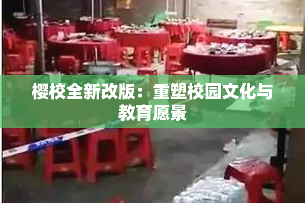 樱校全新改版：重塑校园文化与教育愿景