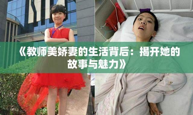 《教师美娇妻的生活背后：揭开她的故事与魅力》
