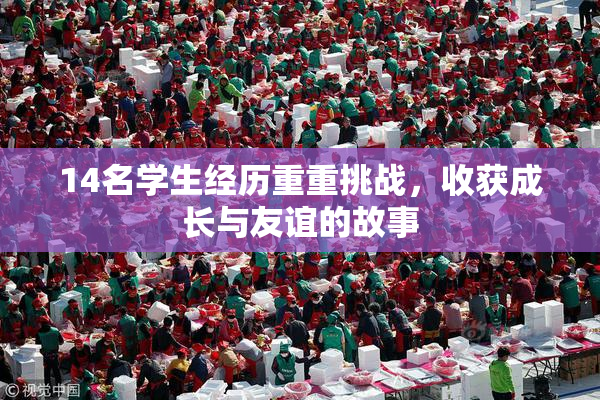 14名学生经历重重挑战，收获成长与友谊的故事