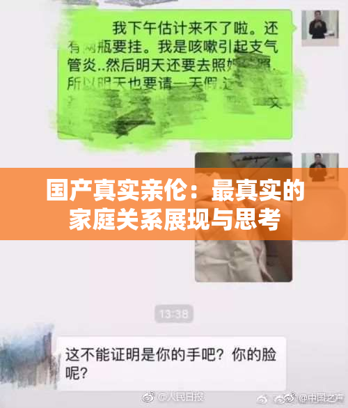 国产真实亲伦：最真实的家庭关系展现与思考