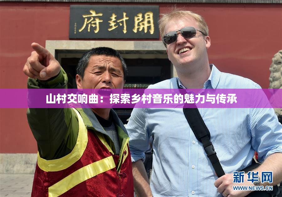 山村交响曲：探索乡村音乐的魅力与传承