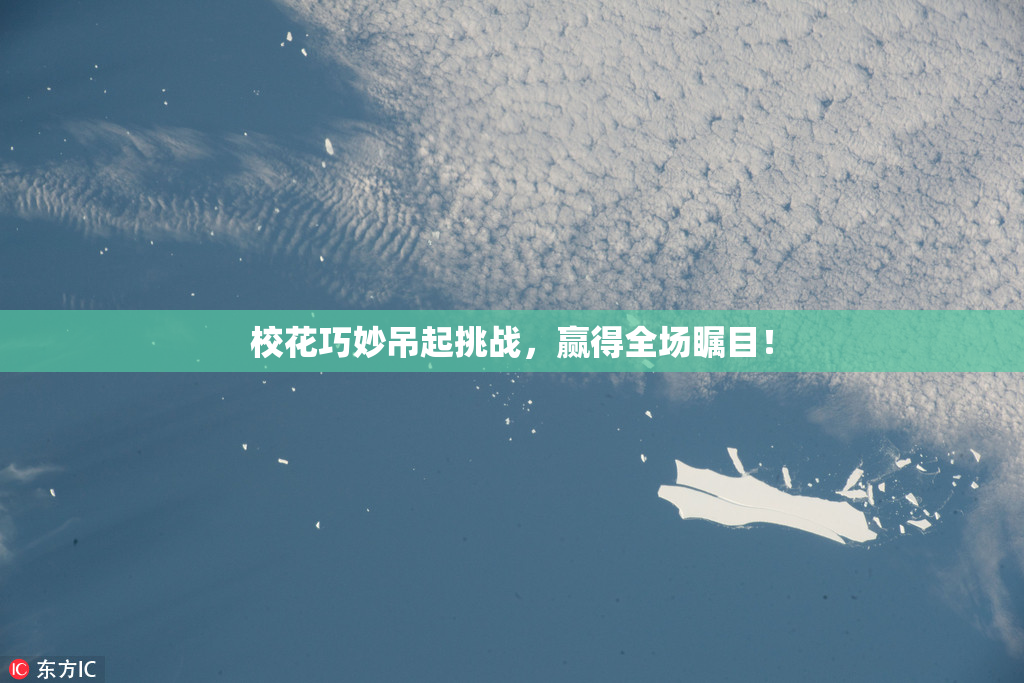 校花巧妙吊起挑战，赢得全场瞩目！