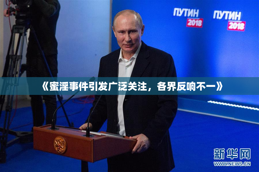 《蜜淫事件引发广泛关注，各界反响不一》