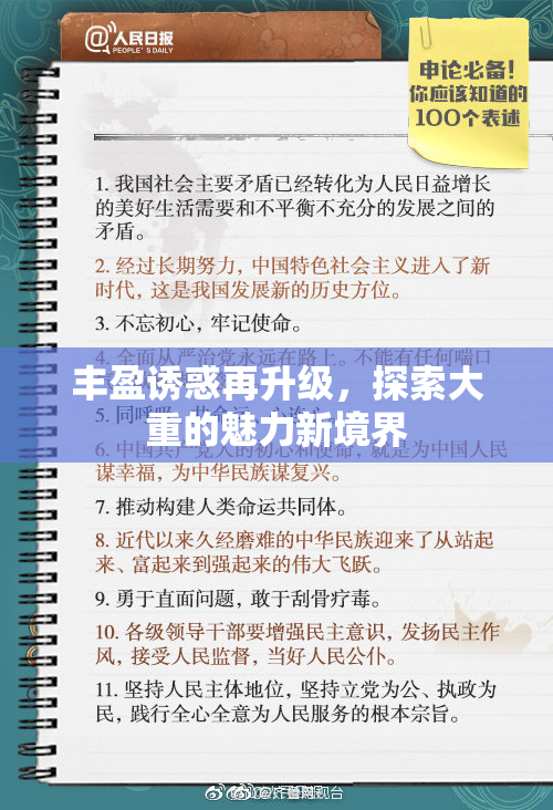 丰盈诱惑再升级，探索大重的魅力新境界