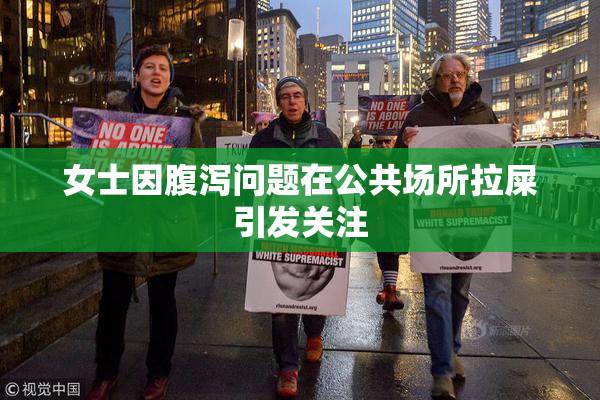 女士因腹泻问题在公共场所拉屎引发关注