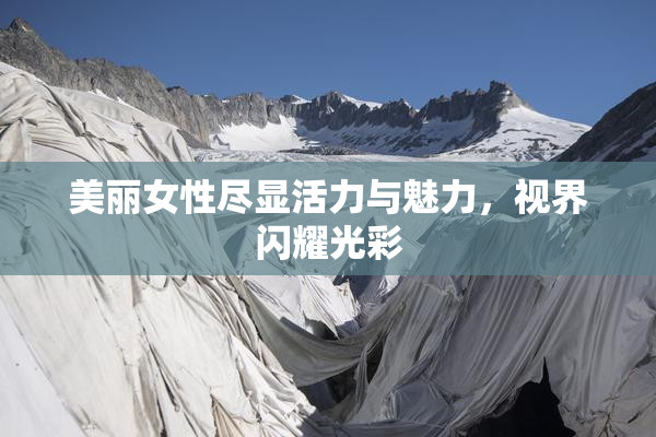 美丽女性尽显活力与魅力，视界闪耀光彩
